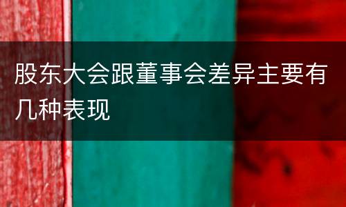 股东大会跟董事会差异主要有几种表现