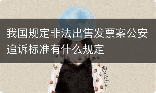 我国规定非法出售发票案公安追诉标准有什么规定