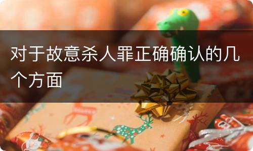 对于故意杀人罪正确确认的几个方面
