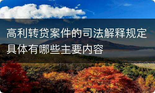 高利转贷案件的司法解释规定具体有哪些主要内容