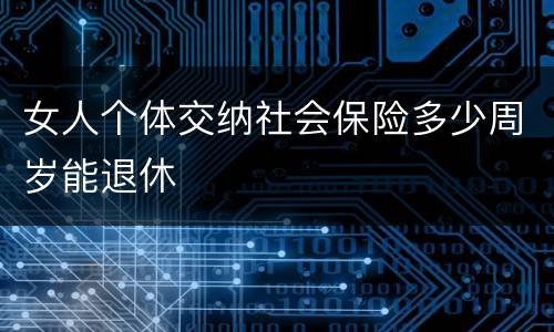 女人个体交纳社会保险多少周岁能退休