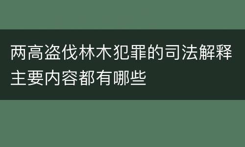 两高盗伐林木犯罪的司法解释主要内容都有哪些