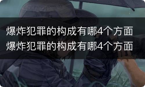 爆炸犯罪的构成有哪4个方面 爆炸犯罪的构成有哪4个方面