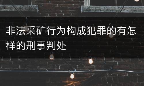 非法采矿行为构成犯罪的有怎样的刑事判处