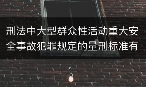 刑法中大型群众性活动重大安全事故犯罪规定的量刑标准有哪些