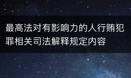 最高法对有影响力的人行贿犯罪相关司法解释规定内容