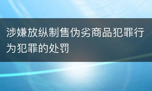 涉嫌放纵制售伪劣商品犯罪行为犯罪的处罚