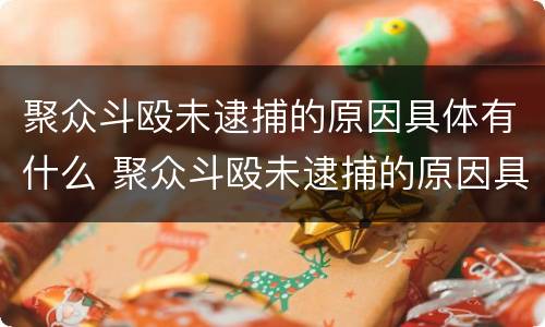 聚众斗殴未逮捕的原因具体有什么 聚众斗殴未逮捕的原因具体有什么规定