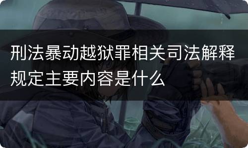刑法暴动越狱罪相关司法解释规定主要内容是什么