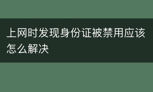 上网时发现身份证被禁用应该怎么解决