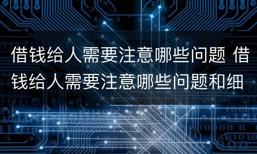 借钱给人需要注意哪些问题 借钱给人需要注意哪些问题和细节