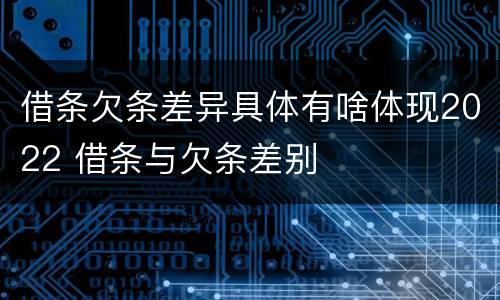 借条欠条差异具体有啥体现2022 借条与欠条差别
