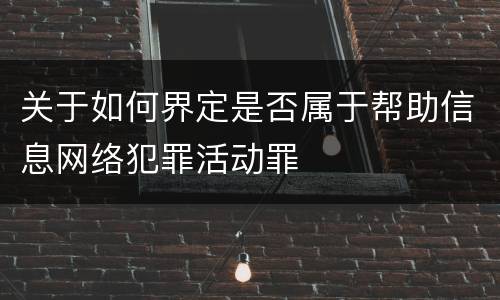 关于如何界定是否属于帮助信息网络犯罪活动罪