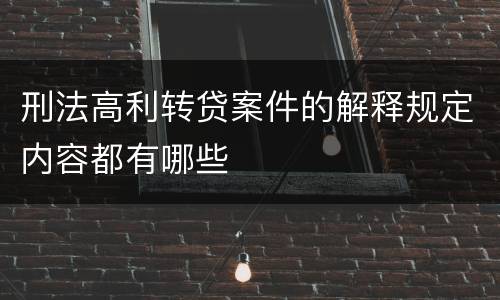 刑法高利转贷案件的解释规定内容都有哪些