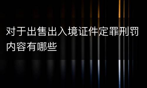 对于出售出入境证件定罪刑罚内容有哪些