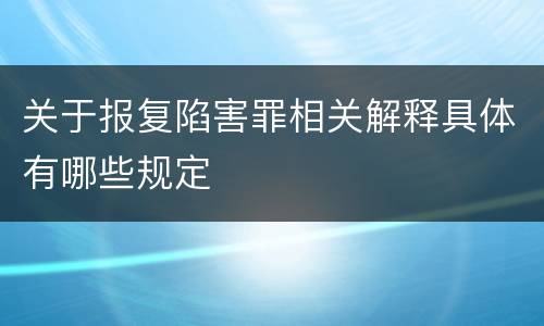 关于报复陷害罪相关解释具体有哪些规定