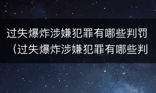 过失爆炸涉嫌犯罪有哪些判罚（过失爆炸涉嫌犯罪有哪些判罚标准）