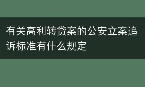 有关高利转贷案的公安立案追诉标准有什么规定