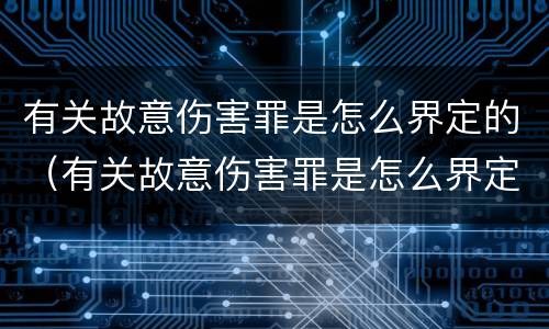 有关故意伤害罪是怎么界定的（有关故意伤害罪是怎么界定的标准）