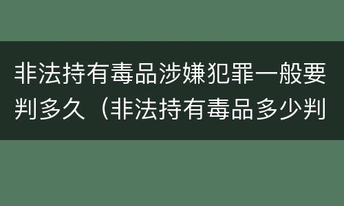 非法持有毒品涉嫌犯罪一般要判多久（非法持有毒品多少判刑）