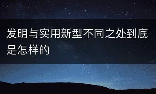 发明与实用新型不同之处到底是怎样的