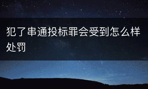 犯了串通投标罪会受到怎么样处罚