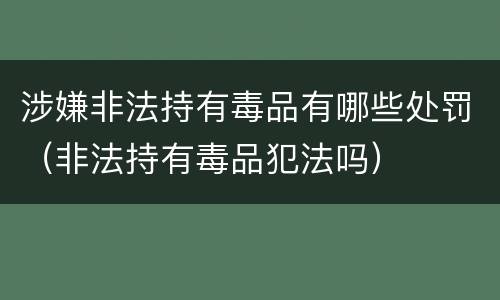 涉嫌非法持有毒品有哪些处罚（非法持有毒品犯法吗）