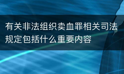 有关非法组织卖血罪相关司法规定包括什么重要内容