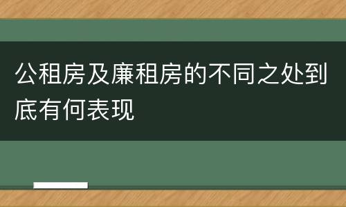 公租房及廉租房的不同之处到底有何表现