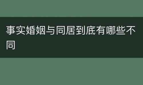 事实婚姻与同居到底有哪些不同