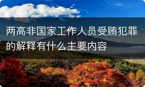 两高非国家工作人员受贿犯罪的解释有什么主要内容