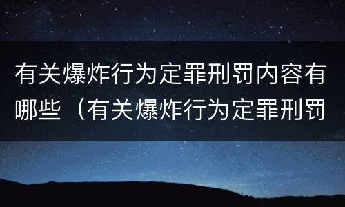 有关爆炸行为定罪刑罚内容有哪些（有关爆炸行为定罪刑罚内容有哪些规定）