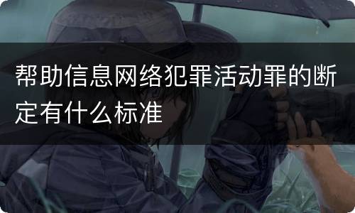 帮助信息网络犯罪活动罪的断定有什么标准