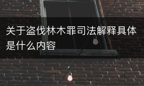 关于盗伐林木罪司法解释具体是什么内容