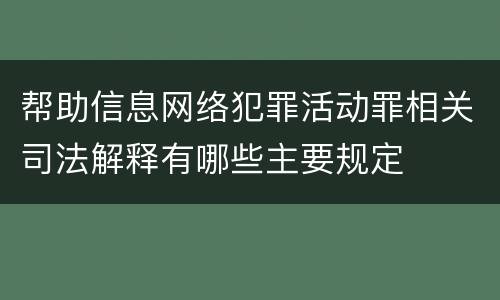 帮助信息网络犯罪活动罪相关司法解释有哪些主要规定