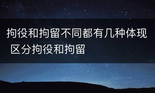 拘役和拘留不同都有几种体现 区分拘役和拘留