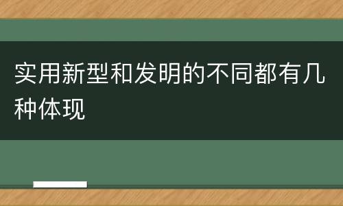 实用新型和发明的不同都有几种体现