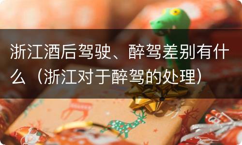 浙江酒后驾驶、醉驾差别有什么（浙江对于醉驾的处理）