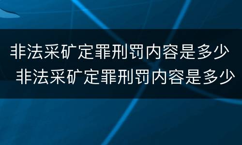 非法采矿定罪刑罚内容是多少 非法采矿定罪刑罚内容是多少年