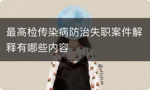 最高检传染病防治失职案件解释有哪些内容