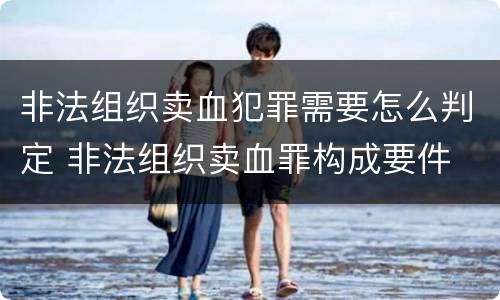 非法组织卖血犯罪需要怎么判定 非法组织卖血罪构成要件