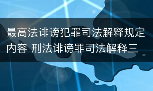 最高法诽谤犯罪司法解释规定内容 刑法诽谤罪司法解释三