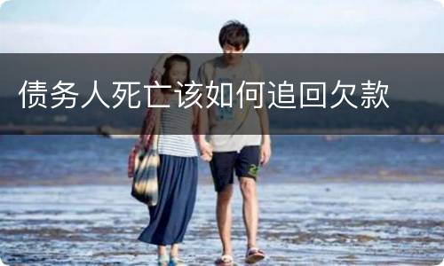 债务人死亡该如何追回欠款