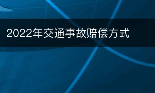 2022年交通事故赔偿方式