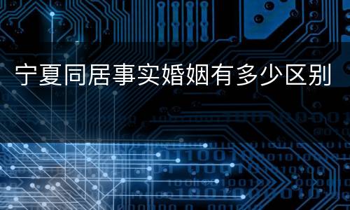 宁夏同居事实婚姻有多少区别
