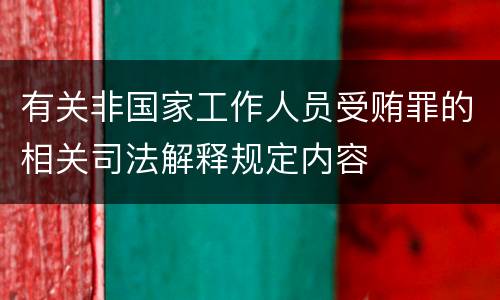 有关非国家工作人员受贿罪的相关司法解释规定内容