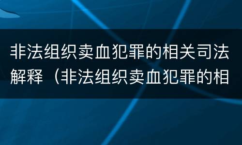 非法组织卖血犯罪的相关司法解释（非法组织卖血犯罪的相关司法解释规定）