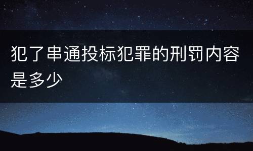 犯了串通投标犯罪的刑罚内容是多少