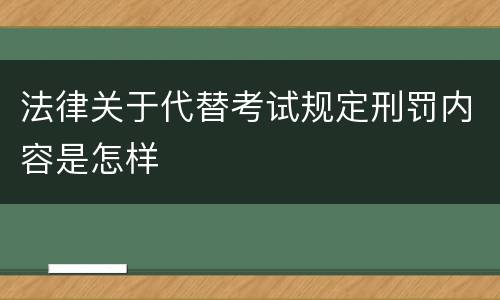 法律关于代替考试规定刑罚内容是怎样