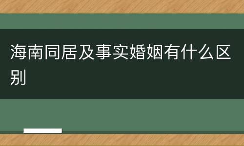 海南同居及事实婚姻有什么区别